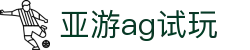 亚游ag试玩 - (中国)潍坊亚游ag试玩商贸有限公司欢迎您